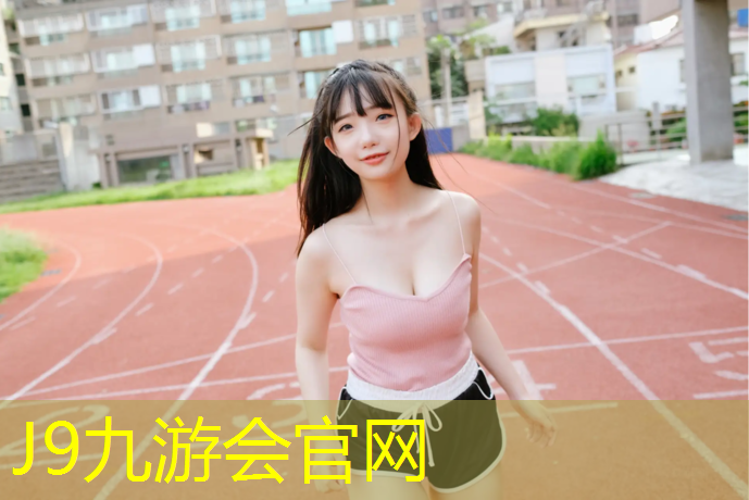 J9九游会真人游戏第一品牌：晋江塑胶跑道挑选