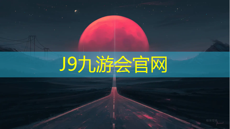 J9九游会真人游戏第一品牌：东冠塑胶跑道