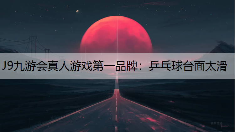 乒乓球台面太滑