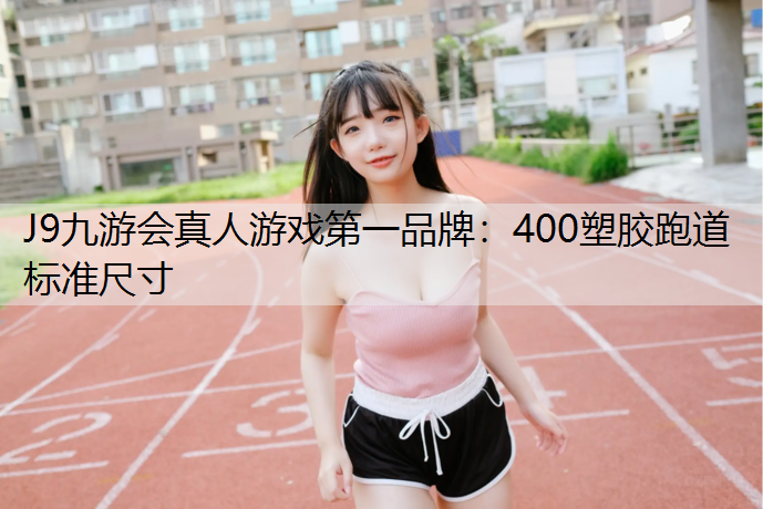 400塑胶跑道标准尺寸