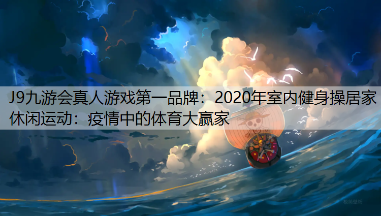 2020年室内健身操居家休闲运动：疫情中的体育大赢家